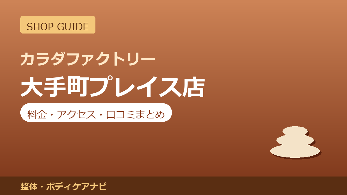 カラダファクトリー 大手町プレイス店の料金・アクセス・営業時間まとめ｜口コミの傾向も紹介