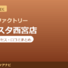 カラダファクトリー エビスタ西宮店の料金・アクセス・営業時間まとめ｜口コミの傾向も紹介