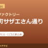 カラダファクトリー 桜新町サザエさん通り店の料金・アクセス・営業時間まとめ｜口コミの傾向も紹介