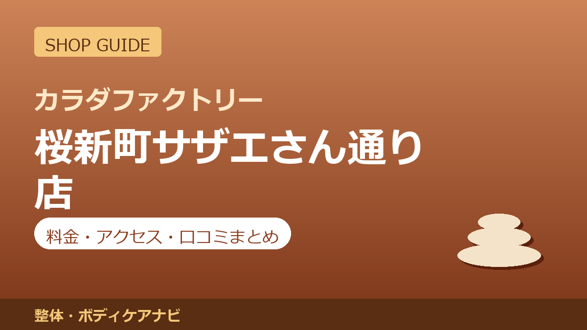 カラダファクトリー 桜新町サザエさん通り店の料金・アクセス・営業時間まとめ｜口コミの傾向も紹介