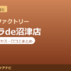 カラダファクトリー イーラde沼津店の料金・アクセス・営業時間まとめ｜口コミの傾向も紹介