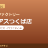 カラダファクトリー イーアスつくば店の料金・アクセス・営業時間まとめ｜口コミの傾向も紹介