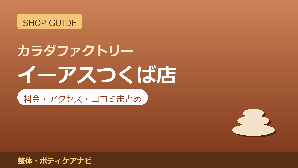 カラダファクトリー イーアスつくば店の料金・アクセス・営業時間まとめ｜口コミの傾向も紹介