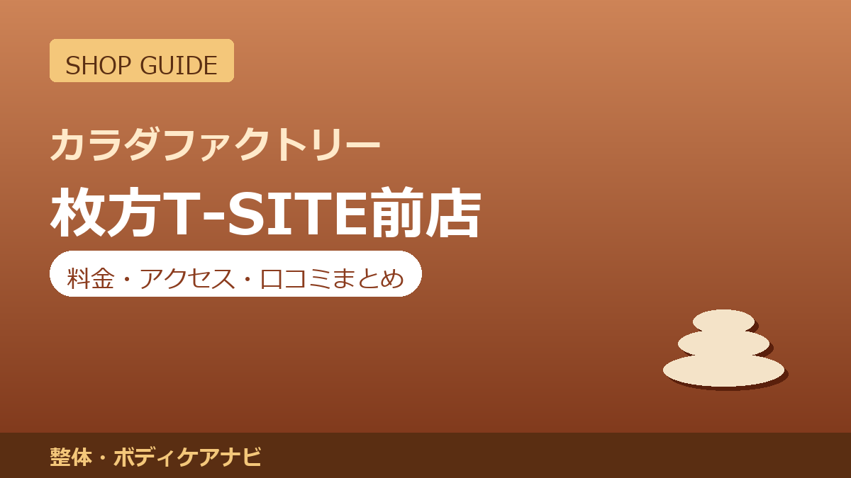 カラダファクトリー 枚方T-SITE前店の料金・アクセス・営業時間まとめ｜口コミの傾向も紹介