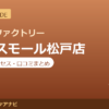 カラダファクトリー テラスモール松戸店の料金・アクセス・営業時間まとめ｜口コミの傾向も紹介