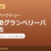 カラダファクトリー 南町田グランベリーパーク店の料金・アクセス・営業時間まとめ｜口コミの傾向も紹介