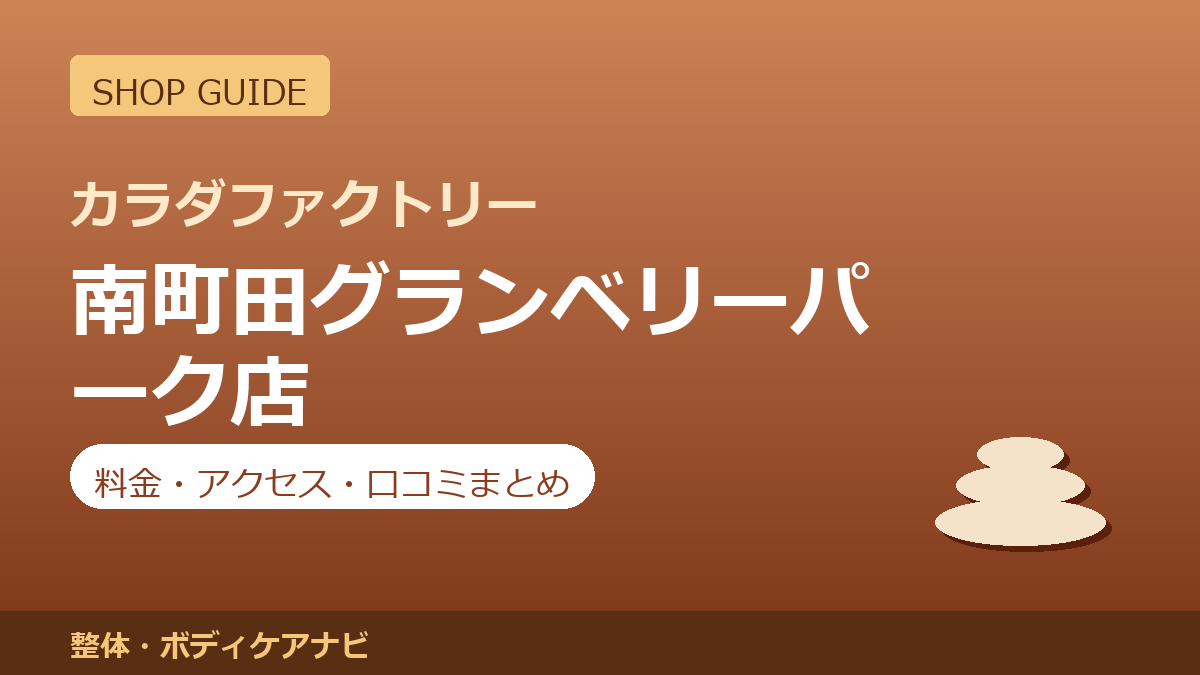 カラダファクトリー 南町田グランベリーパーク店の料金・アクセス・営業時間まとめ｜口コミの傾向も紹介