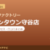 カラダファクトリー イオンタウン守谷店の料金・アクセス・営業時間まとめ｜口コミの傾向も紹介