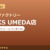 カラダファクトリー LINKS UMEDA店の料金・アクセス・営業時間まとめ｜口コミの傾向も紹介