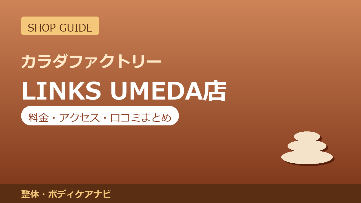 カラダファクトリー LINKS UMEDA店の料金・アクセス・営業時間まとめ｜口コミの傾向も紹介