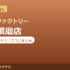 カラダファクトリー 大丸須磨店の料金・アクセス・営業時間まとめ｜口コミの傾向も紹介