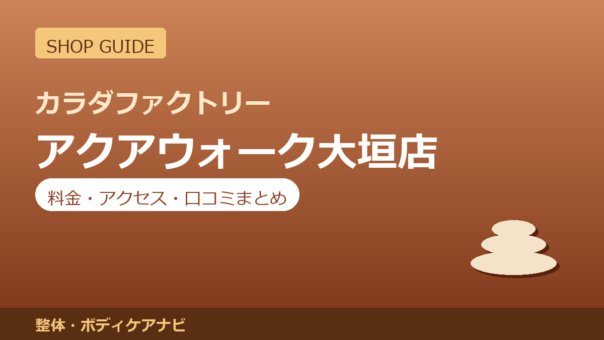 カラダファクトリー アクアウォーク大垣店の料金・アクセス・営業時間まとめ｜口コミの傾向も紹介