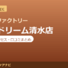 カラダファクトリー ベイドリーム清水店の料金・アクセス・営業時間まとめ｜口コミの傾向も紹介