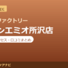 カラダファクトリー グランエミオ所沢店の料金・アクセス・営業時間まとめ｜口コミの傾向も紹介