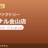 カラダファクトリー アスナル金山店の料金・アクセス・営業時間まとめ｜口コミの傾向も紹介