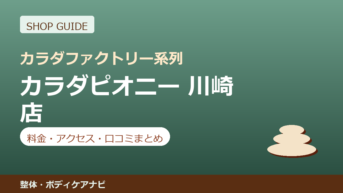 カラダピオニー 川崎店の料金・アクセス・営業時間まとめ｜口コミの傾向も紹介