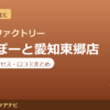 カラダファクトリー ららぽーと愛知東郷店の料金・アクセス・営業時間まとめ｜口コミの傾向も紹介