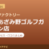 カラダファクトリー 東急あざみ野ゴルフガーデン店の料金・アクセス・営業時間まとめ｜口コミの傾向も紹介