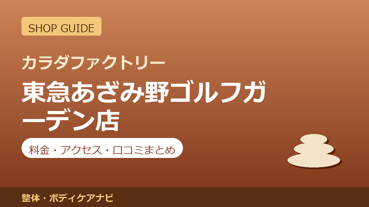 カラダファクトリー 東急あざみ野ゴルフガーデン店の料金・アクセス・営業時間まとめ｜口コミの傾向も紹介