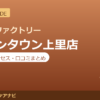 カラダファクトリー イオンタウン上里店の料金・アクセス・営業時間まとめ｜口コミの傾向も紹介