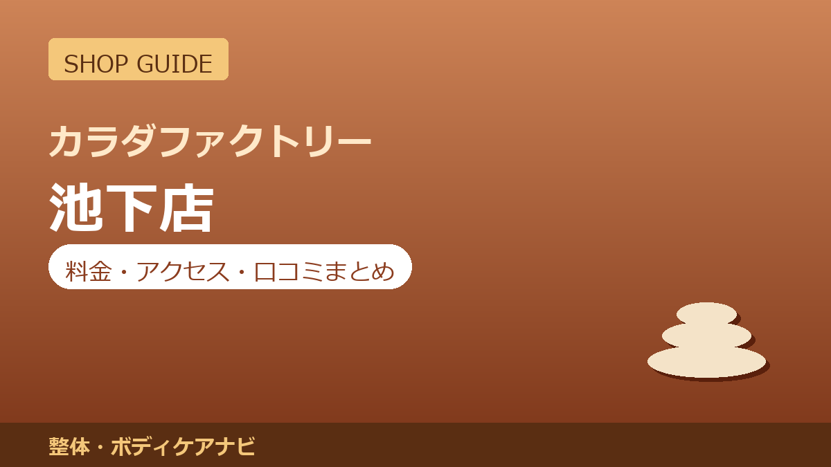 カラダファクトリー 池下店の料金・アクセス・営業時間まとめ｜口コミの傾向も紹介