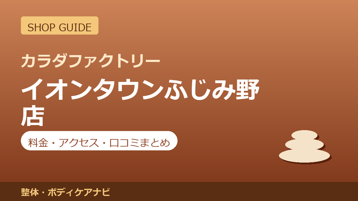 カラダファクトリー イオンタウンふじみ野店の料金・アクセス・営業時間まとめ｜口コミの傾向も紹介