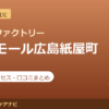 カラダファクトリー サンモール広島紙屋町店の料金・アクセス・営業時間まとめ｜口コミの傾向も紹介