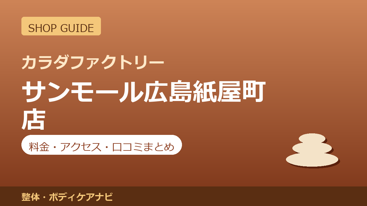 カラダファクトリー サンモール広島紙屋町店の料金・アクセス・営業時間まとめ｜口コミの傾向も紹介