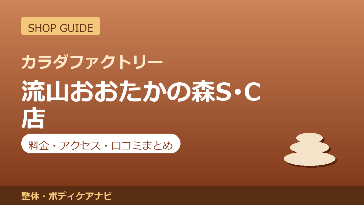 カラダファクトリー 流山おおたかの森S･C店の料金・アクセス・営業時間まとめ｜口コミの傾向も紹介