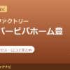 カラダファクトリー スーパービバホーム豊洲店の料金・アクセス・営業時間まとめ｜口コミの傾向も紹介