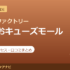 カラダファクトリー みのおキューズモール店の料金・アクセス・営業時間まとめ｜口コミの傾向も紹介