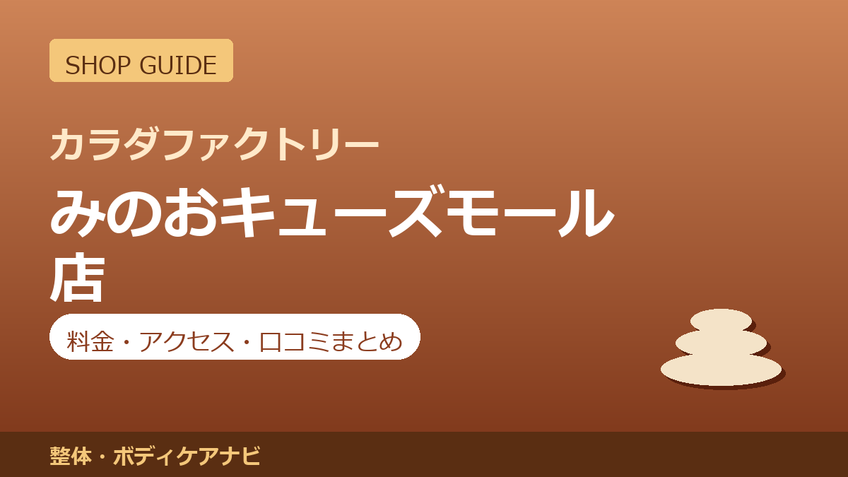 カラダファクトリー みのおキューズモール店の料金・アクセス・営業時間まとめ｜口コミの傾向も紹介