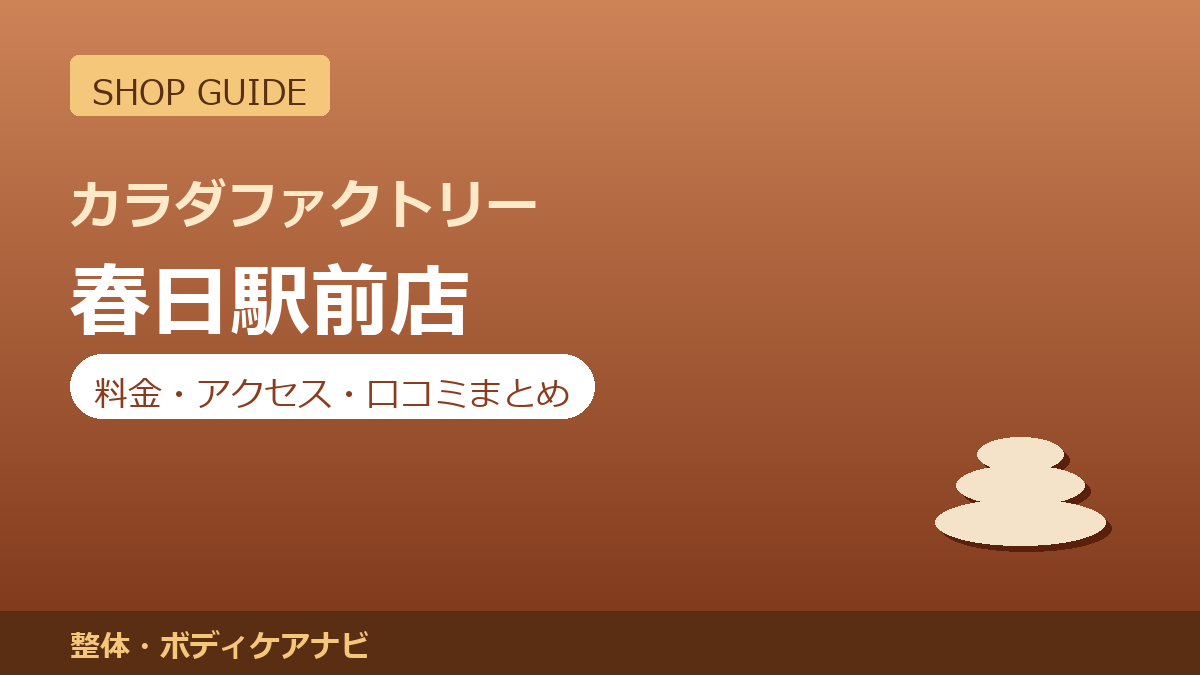 カラダファクトリー 春日駅前店の料金・アクセス・営業時間まとめ｜口コミの傾向も紹介