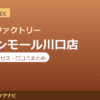 カラダファクトリー イオンモール川口店の料金・アクセス・営業時間まとめ｜口コミの傾向も紹介