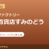 カラダファクトリー 京阪百貨店すみのどう店の料金・アクセス・営業時間まとめ｜口コミの傾向も紹介