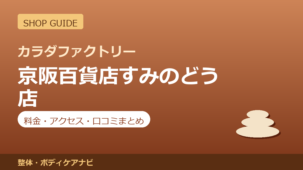 カラダファクトリー 京阪百貨店すみのどう店の料金・アクセス・営業時間まとめ｜口コミの傾向も紹介