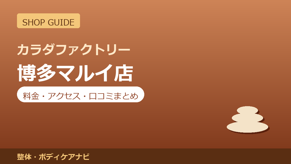 カラダファクトリー 博多マルイ店の料金・アクセス・営業時間まとめ｜口コミの傾向も紹介