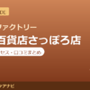 カラダファクトリー 東急百貨店さっぽろ店の料金・アクセス・営業時間まとめ｜口コミの傾向も紹介