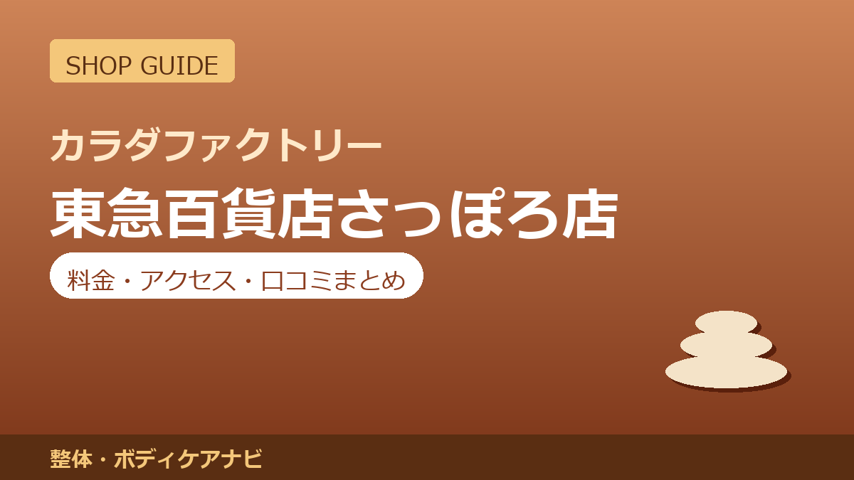 カラダファクトリー 東急百貨店さっぽろ店の料金・アクセス・営業時間まとめ｜口コミの傾向も紹介