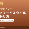 カラダファクトリー イオンフードスタイル西神中央店の料金・アクセス・営業時間まとめ｜口コミの傾向も紹介