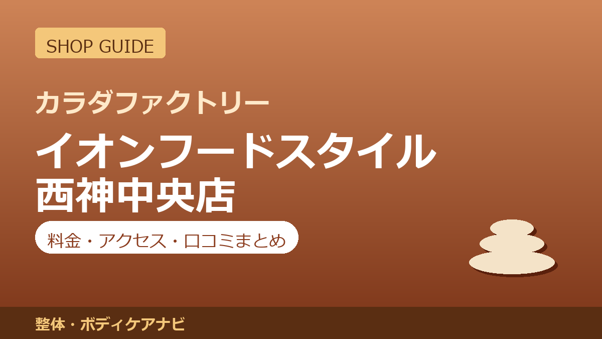 カラダファクトリー イオンフードスタイル西神中央店の料金・アクセス・営業時間まとめ｜口コミの傾向も紹介