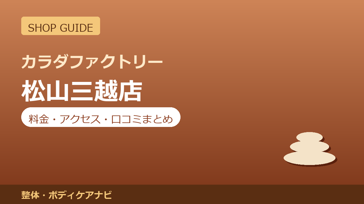 カラダファクトリー 松山三越店の料金・アクセス・営業時間まとめ｜口コミの傾向も紹介