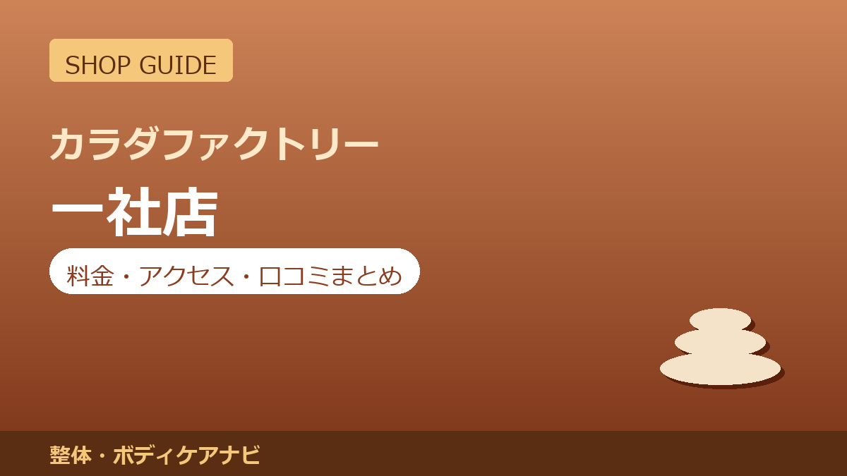 カラダファクトリー 一社店の料金・アクセス・営業時間まとめ｜口コミの傾向も紹介