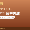 カラダファクトリー ミーオ千葉中央店の料金・アクセス・営業時間まとめ｜口コミの傾向も紹介
