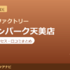 カラダファクトリー セブンパーク天美店の料金・アクセス・営業時間まとめ｜口コミの傾向も紹介
