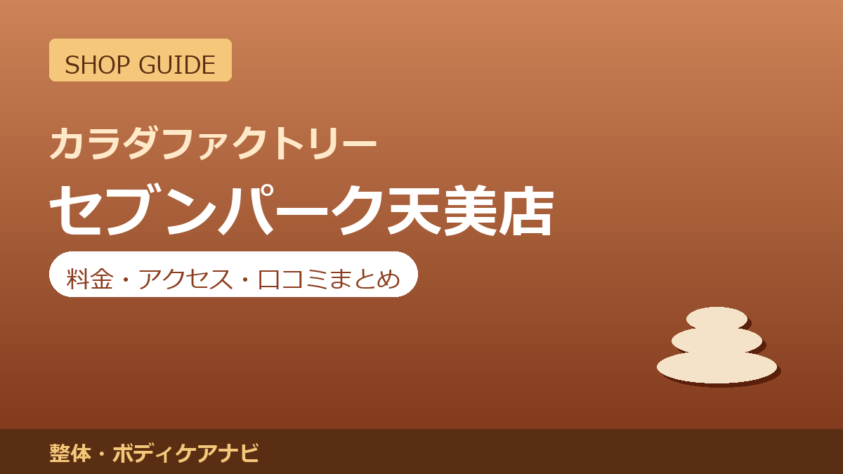 カラダファクトリー セブンパーク天美店の料金・アクセス・営業時間まとめ｜口コミの傾向も紹介