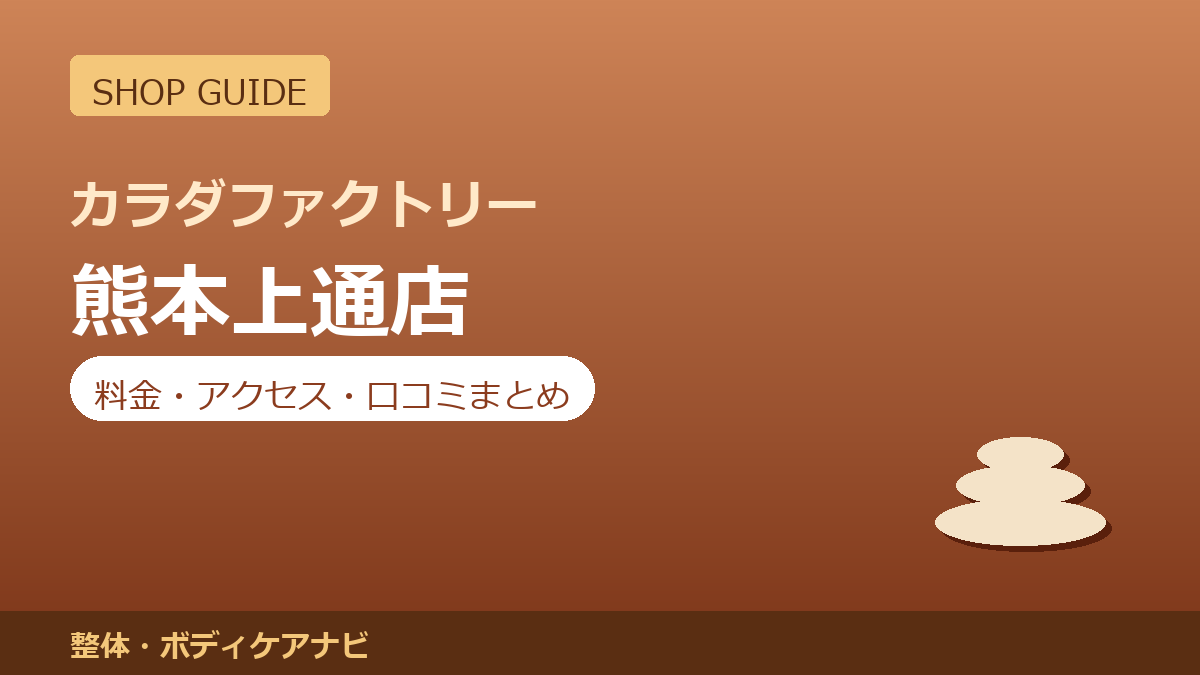 カラダファクトリー 熊本上通店の料金・アクセス・営業時間まとめ｜口コミの傾向も紹介