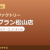 カラダファクトリー フジグラン松山店の料金・アクセス・営業時間まとめ｜口コミの傾向も紹介
