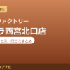 カラダファクトリー プレラ西宮北口店の料金・アクセス・営業時間まとめ｜口コミの傾向も紹介