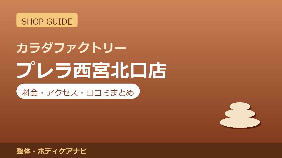 カラダファクトリー プレラ西宮北口店の料金・アクセス・営業時間まとめ｜口コミの傾向も紹介